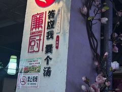 -廉厨干煸鸡·地标名菜(民富园店)