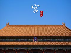 -故宫博物院(故宫)