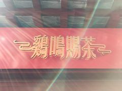 -鸡鸣赐茶(鸡鸣寺路店)