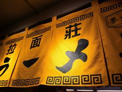 -拉面莊夢語＆中华料理八椿