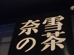 -奈雪的茶(湖滨银泰in77C区PRO店)