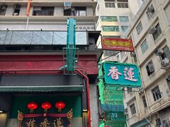 -香港蓮香樓(中環店)