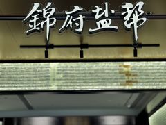 -锦府盐帮·私宴(赛特店)