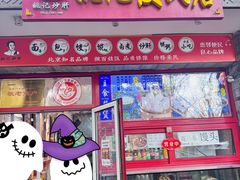 -姚记炒肝店(鼓楼店)