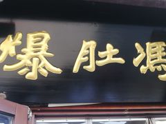 -爆肚冯(廊房二条店)