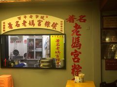 门面-老妈宫粽球