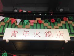 门面-周幺妹重庆老火锅(银泰城总店)