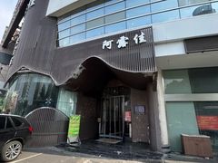 -阿露佳·舌尖上的安吉菜