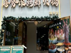 -喜聚薈·花膠雞海鮮火鍋(越秀店)