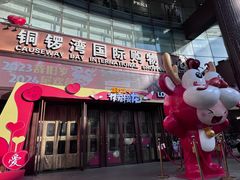 -铜锣湾国际购物中心