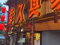-李久其家民间餐厅(观沙岭公园店)
