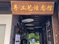 -手工艺活态馆