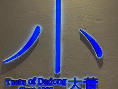 -小大董·烤鸭(观景餐厅·南京西路店)