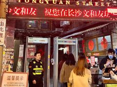 -长沙文和友(海信广场店)