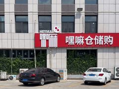 -嘿嘛仓储购(华明店)