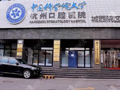 -杭州口腔医院(城西院区)
