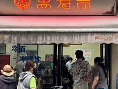-万寿斋(山阴路店)