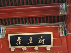 -恭王府博物馆