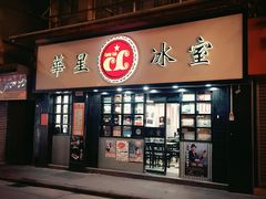 门面-华星冰室(湾仔店)