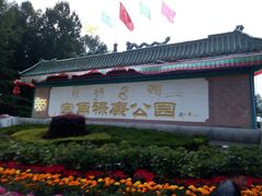 -宗角禄康公园