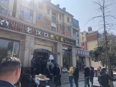 -郭记老汉口热干面