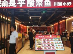 -渝是乎酸菜鱼(龙旗购物中心店)