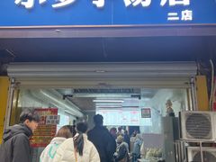 -小罗子汤店(大士院总店)