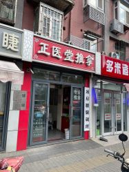 -正医堂推拿