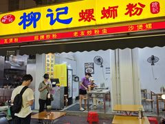 -柳记(南铁店)