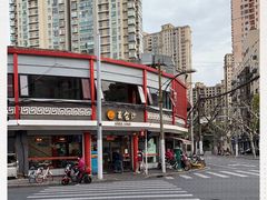 -王家沙点心店(西康路店)