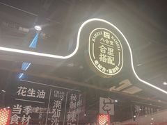 -八合里牛肉火锅(上海中山公园店)