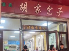 -胡家包子·清真(大众巷店)