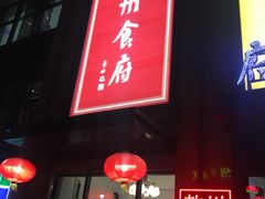 门面-乾州食府(小雁塔店)