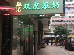 -义顺牛奶公司(庇利金街店)