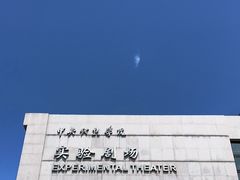 -中央戏剧学院(东城校区)
