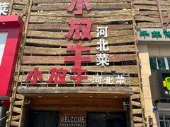-小放牛炒菜馆(军校店)