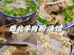-西北羊肉粉汤馆