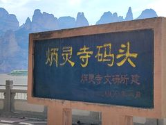 -炳灵寺世界文化遗产旅游区