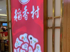 -三禾北京稻香村(北京市百货大楼店)