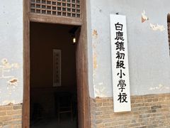 -白鹿原影视城
