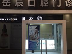 -岳辰齿科(浦东长泰店)
