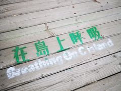 -莫内艺术岛海景咖啡