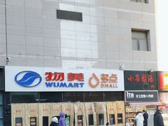 -物美大卖场(玉蜓桥店)