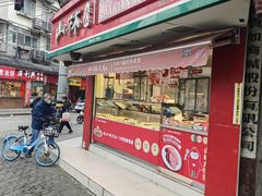 -山林熟食(兰溪路店)