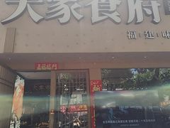 -大家食府·福建菜(FAC协盛中心庭院餐厅店)
