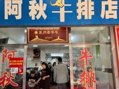 -阿秋牛排(湖心街店)