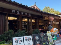 -菌自由丨野生菌火锅特色庭院餐厅(丽江古城店)