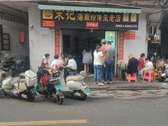 -宋记海南粉传承老店(人民西路店)