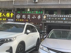 -老何太太鹤岗小串·团建聚餐(龙华店)
