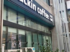 门面-瑞幸咖啡(南航明珠商务酒店)